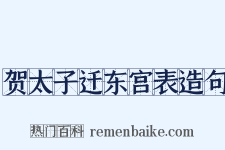贺太子迁东宫表造句是什么意思的图片
